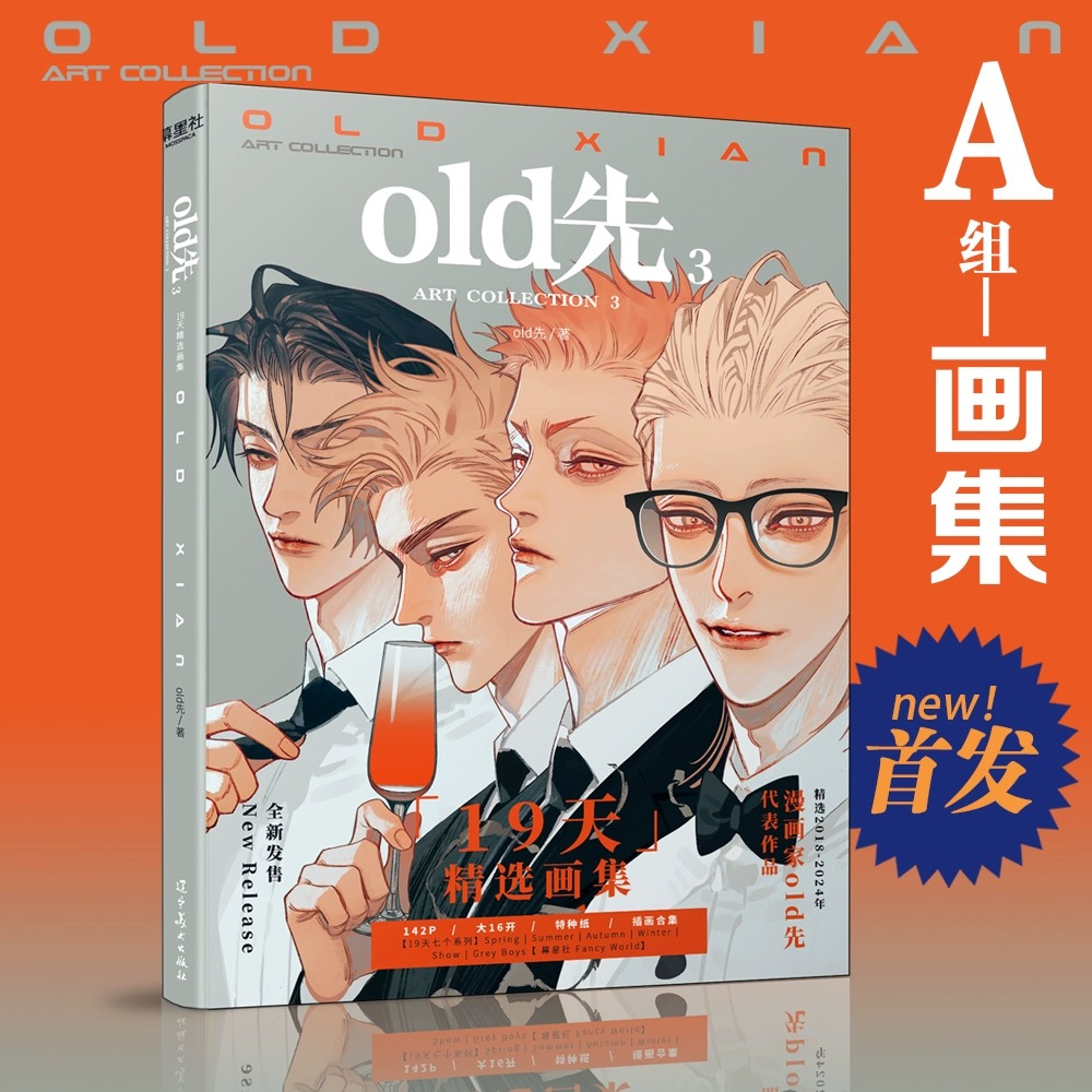 old先 19天精选画集 2024 全新正版