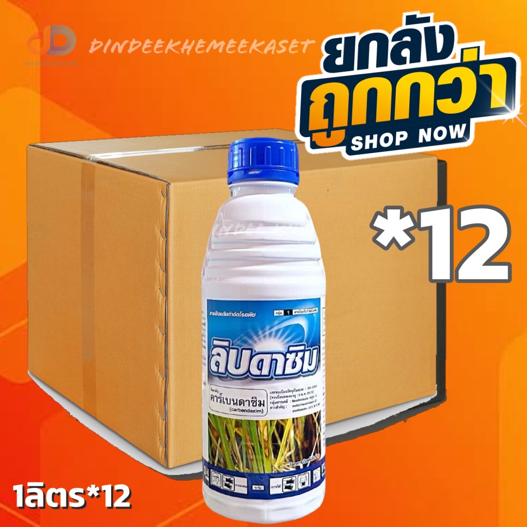 (กดสั่งครั้งละ 1 ลัง!ยกลัง*12ขวด)ลิบดาซิม 1 ลิตร - คาร์เบนดาซิม 50% W/V SC สารป้องกันกำจัดโรคกาบใบแห้ง โรคราแป้ง