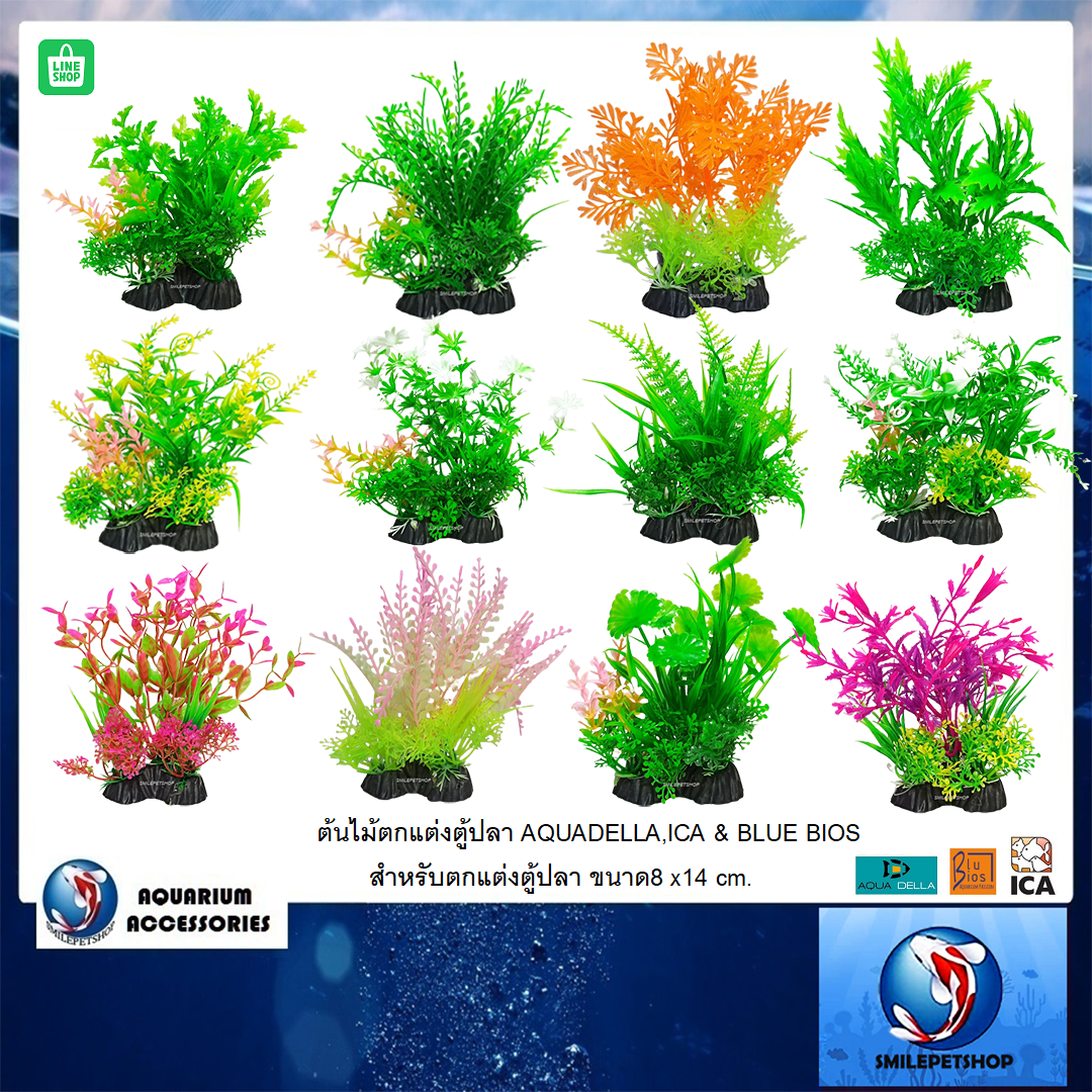 ต้นไม้ตกแต่งตู้ปลา AQUADELLA,ICA & BLUE BIOS (สำหรับตกแต่งตู้ปลา ขนาด8 x14 cm.)