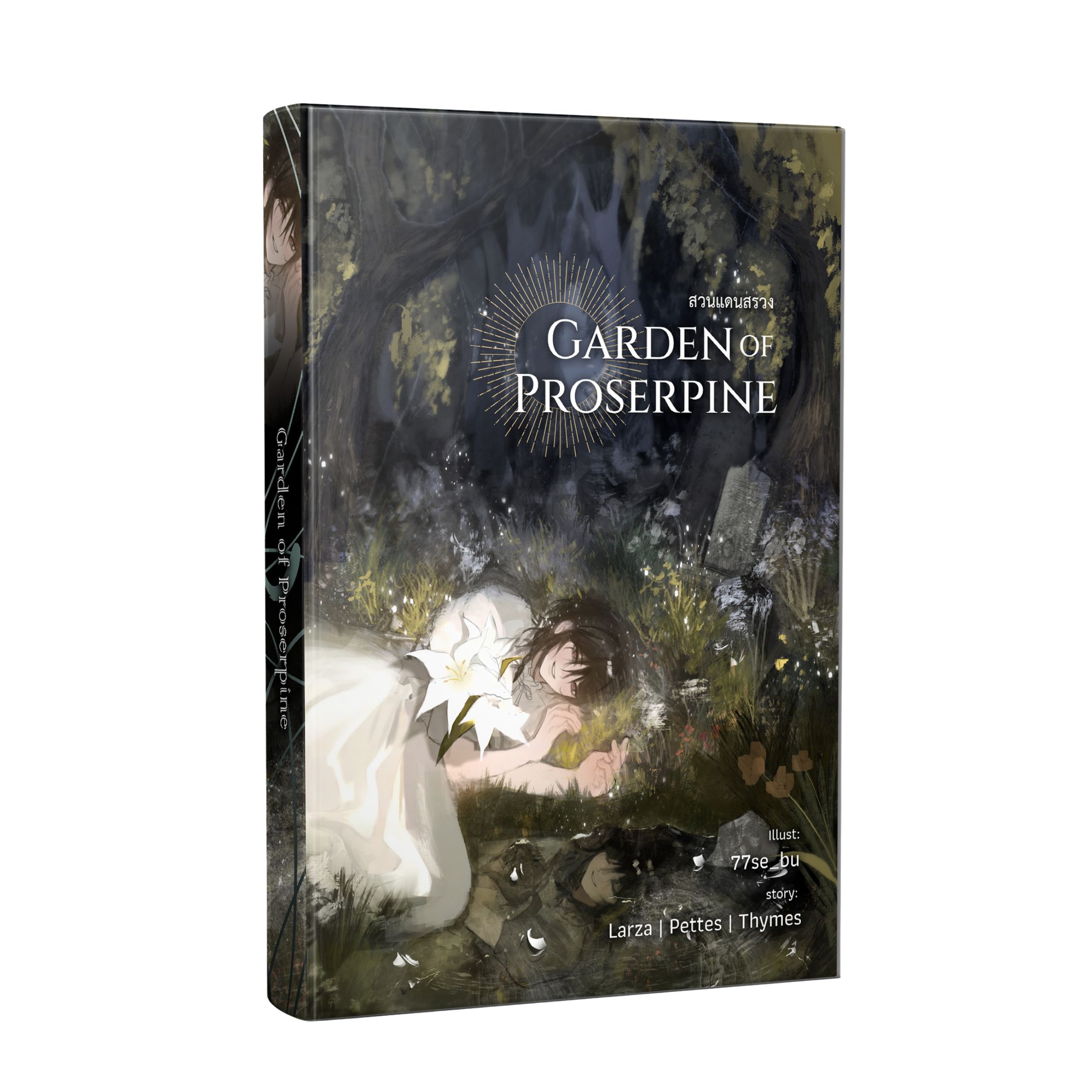 [พร้อมส่ง] Garden of Proserpine #สวนแดนสรวง