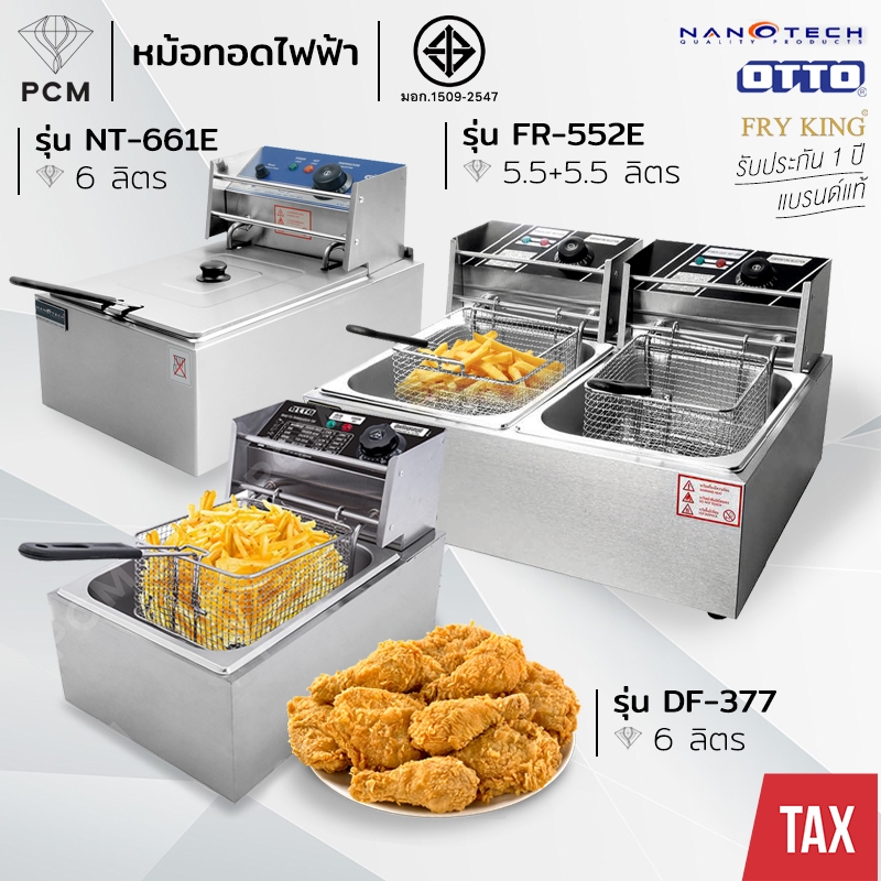 OTTO (PCM) NANOTECH FRYKING หม้อทอดไฟฟ้า หม้อทอด เตาทอดเฟร้นฟราย ไส้กรอก รุ่น DF-377,NT-661E,NT-662E,FR-552E