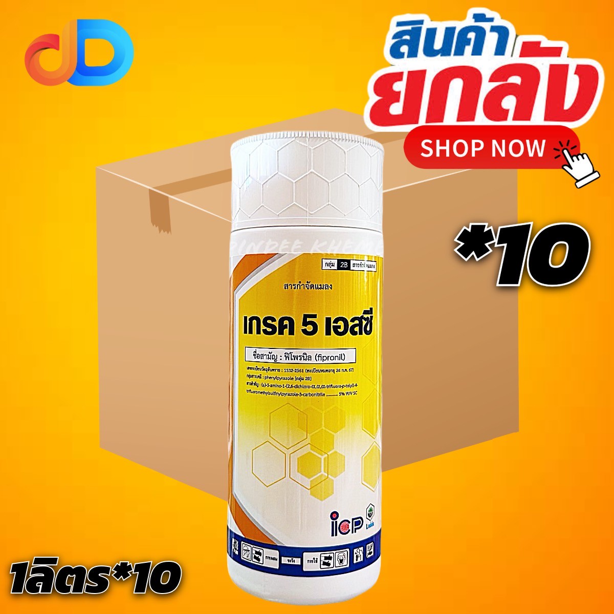 (ยกลัง 10 ขวด) เกรค 5 เอสซี สาร ฟิโพรนิล 5% SC ขนาด 1 ลิตร ของICP ป้องกันกำจัด เพลี้ยไฟ เพลี้ยกระโดดสีน้ำตาล เพลี้ยกระโดดหลังขาว เพลี้ยจักจั่น