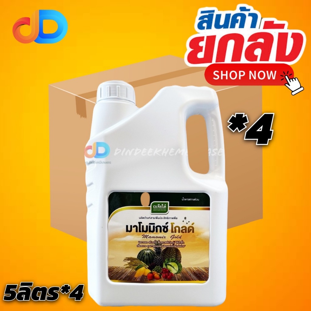 (ยกลัง 4 แกลลอน) มาโมมิกซ์ โกลด์ น้ำตาลทางด่วน + อะมิโน ขนาด 4 ลิตร เพิ่มแป้งและน้ำตาล ระยะออกดอก
