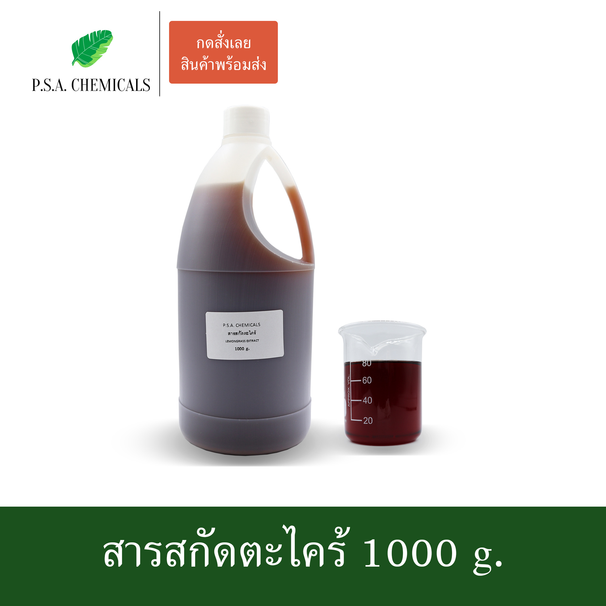 สารสกัดตะไคร้ Lemongrass Extract (สารสกัดใส่สบู่ ใช้เป็นส่วนผสมสำหรับเครื่องสำอางเท่านั้น) ขนาด 50 g / 100 g / 500 g / 1000 g