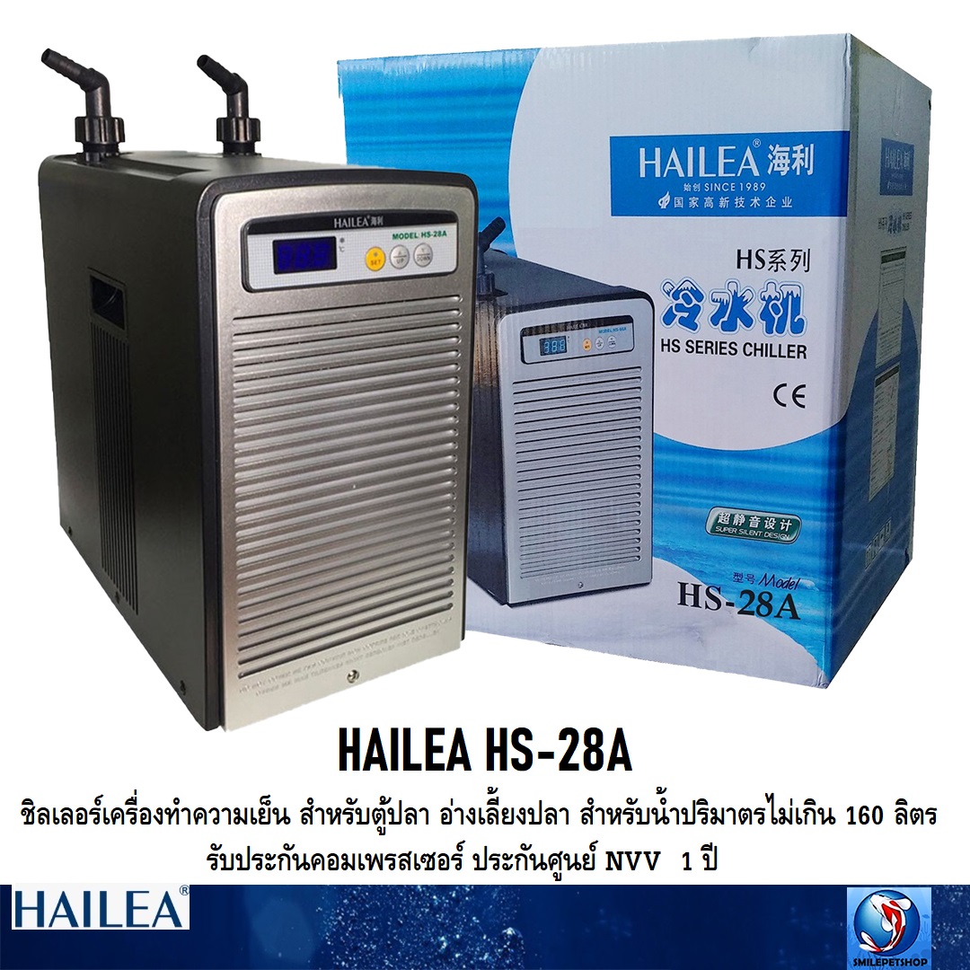 HAILEA HS-28A(เครื่องทำความเย็น ชิลเลอร์ ตู้ปลา อ่างเลี้ยงปลา สำหรับน้ำปริมาตรไม่เกิน 160 ลิตร)