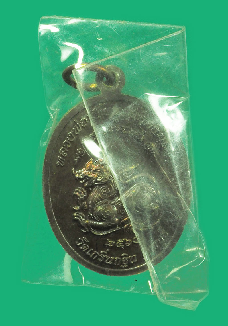 A5277 เหรียญหลวงพ่อเพี้ยน วัดเกริ่นกฐิน ลพบุรี ซองเดิม 69