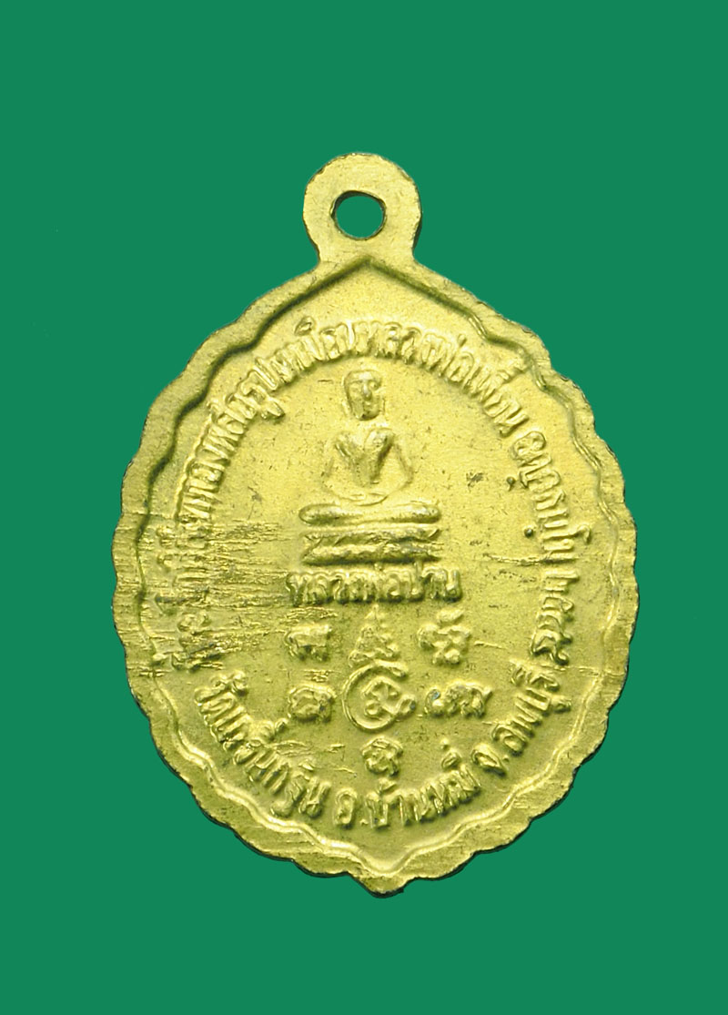 A3085 เหรียญหลวงพ่อเพี้ยน วัดเกริ่นกฐิน ลพบุรี กระหลั่ยทอง 10