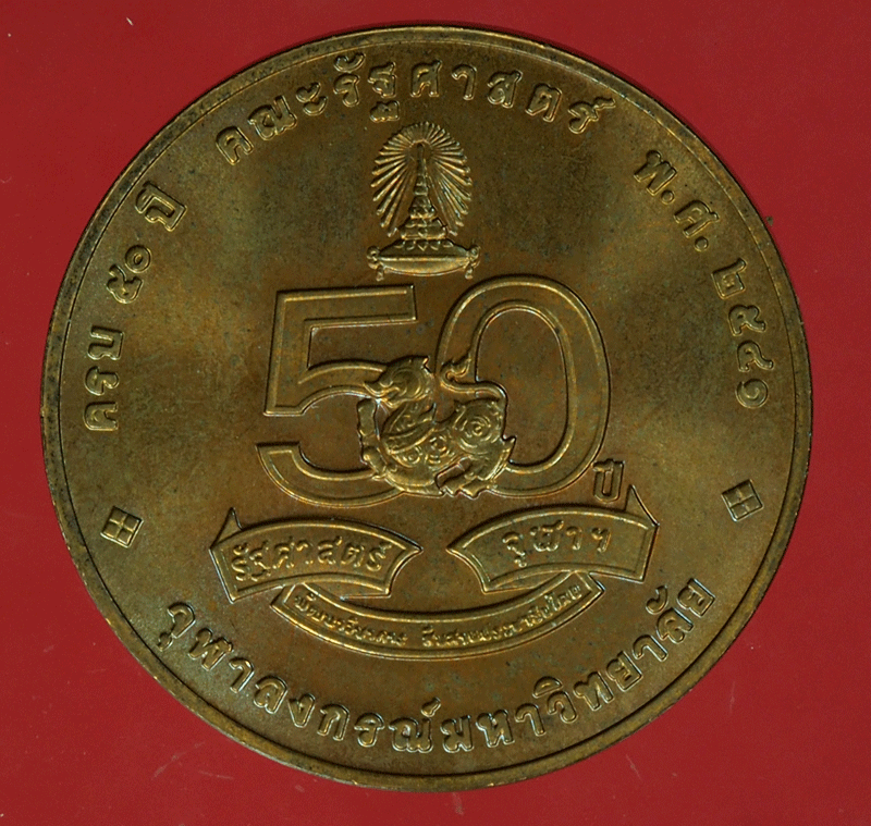 B2674 เหรียญในหลวงรัชกาลที่ 5 ครบ 50 ปี รัฐศาสตร์จุฬาลงกรณ์มหาวิทยาลัย บล็อกกองกษาปณ์ 5