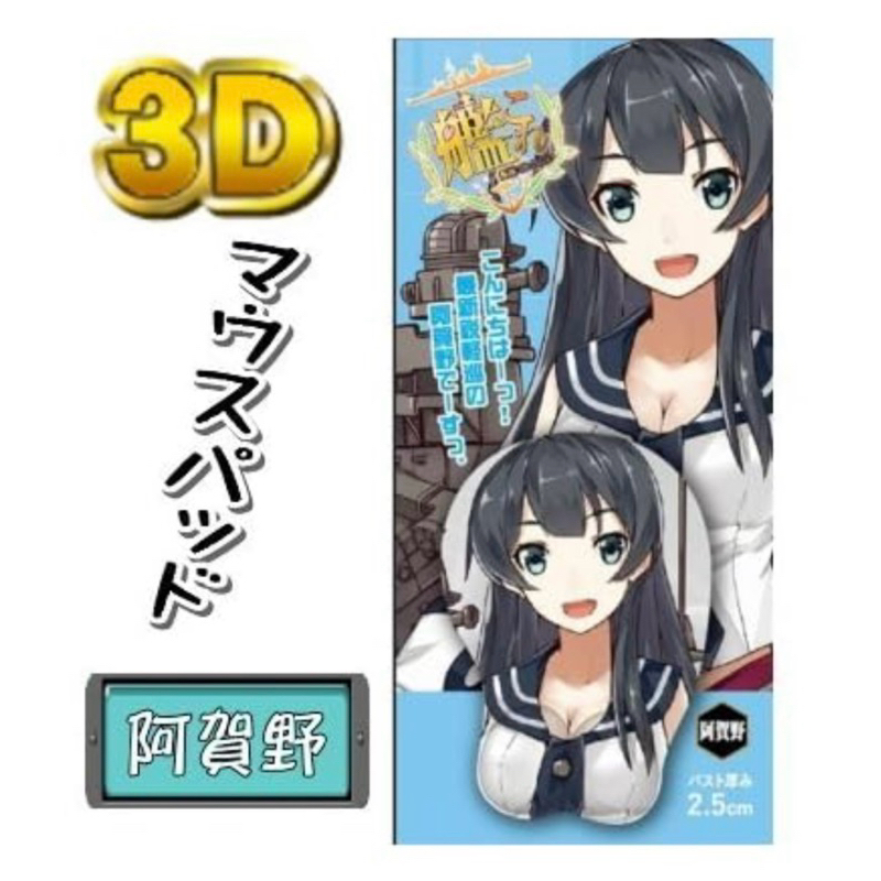 แผ่นรองเม้าส์ 3D อากาโนะ -เรือรบโมเอะ[Kantai Collection ~KanColle~ 3D Mouse Pad - Agano]