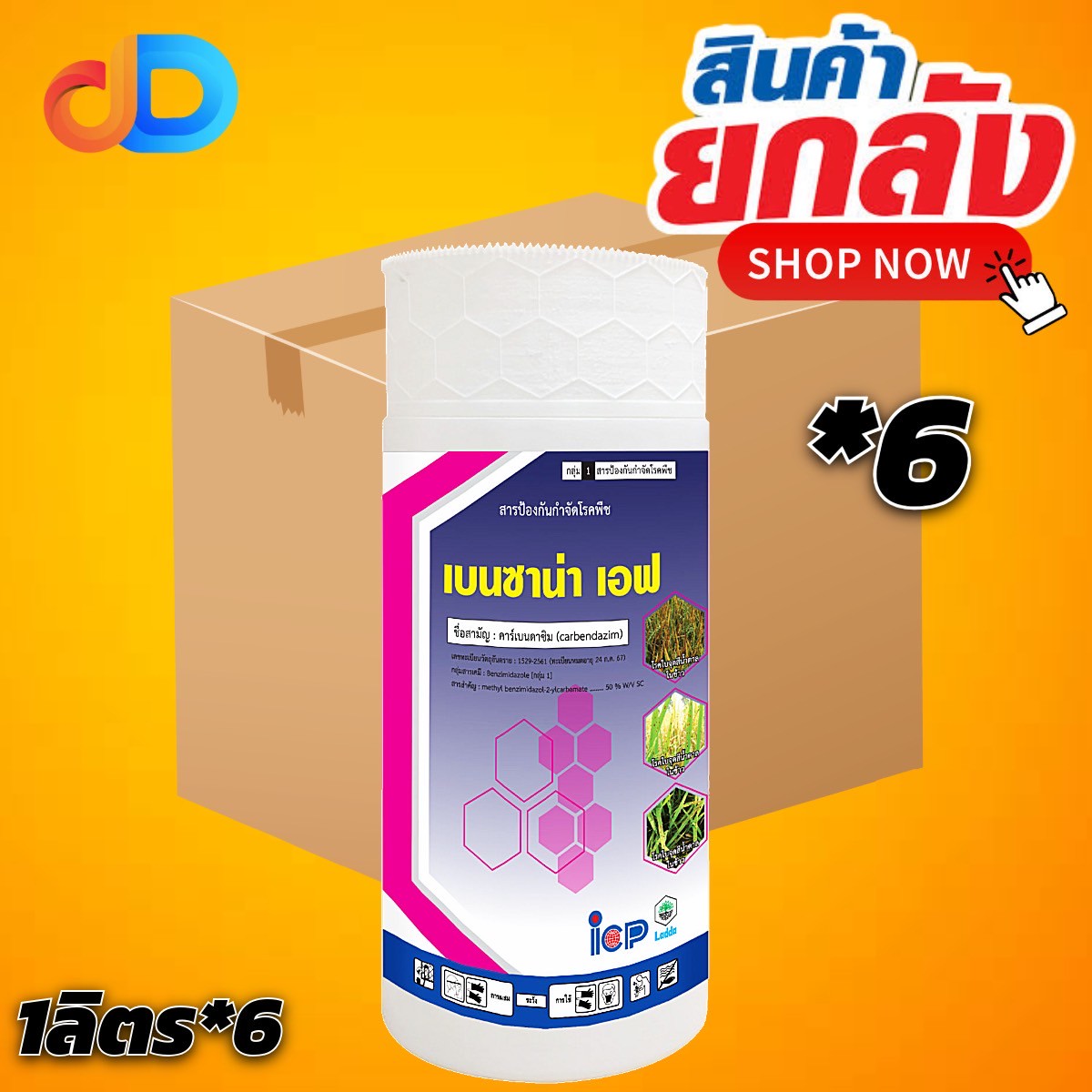 (ยกลัง 6 ขวด) เบนซาน่าเอฟ สาร คาร์เบนดาซิม 50% SC ขนาด 1 ลิตร ของ ICP ใช้ป้องกัน โรคแอนแทรสโนส โรคใบไหม้ ใบติด ราแป้ง