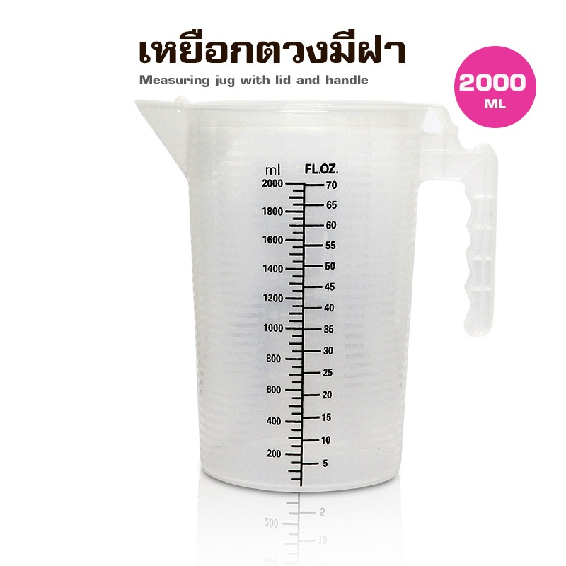 เหยือกตวงเบสชา พสาติกมีฝาปิด ทนความร้อน 100 องศา พร้อมสเกล 2000ML