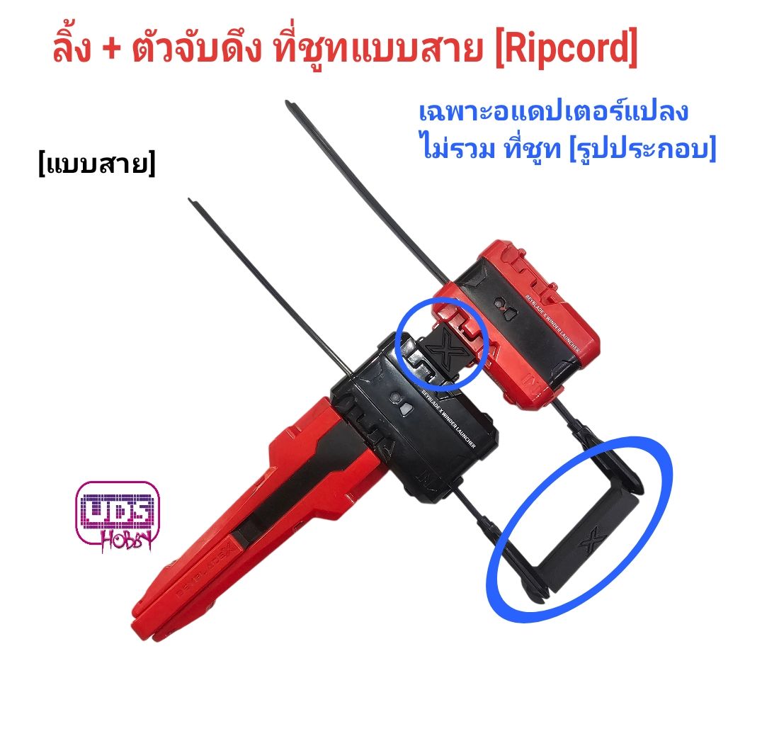 อุปกรณ์ตัวช่วยจับชูท เล่นคนเดียว2ลูก ตัวเชื่อนรันเชอร์ และ ตัวจับดึง สำหรับ แบบสายดึง[Ripcord] และ แบบสายเชือก[String]