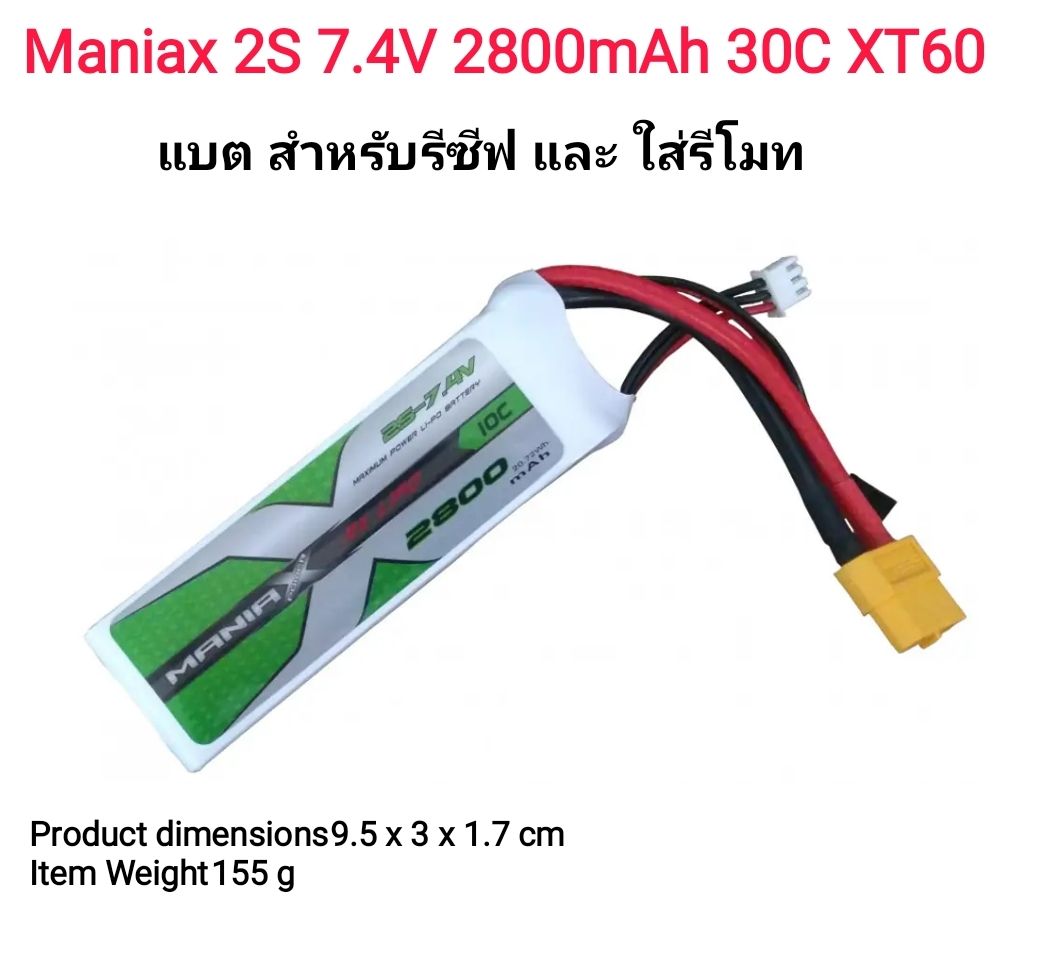Maniax 2S 7.4V 2800mah 30C XT60 แบตสำหรับรีโมท และ ใช้เลี้ยงรีซีฟ