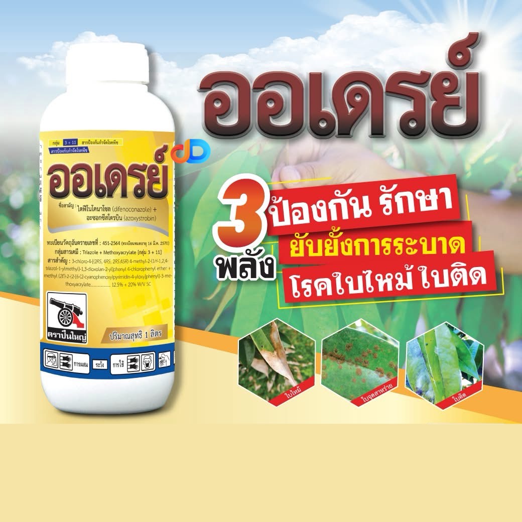 ออเดรย์ -ไดฟีโนโคนาโซล+อะซอกซีสโตรบิน 12.5%+20% W/V SC ของปืนใหญ่ ขนาด 500 ซีซี ป้องกัน รักษา ใบไหม้ ใบติด