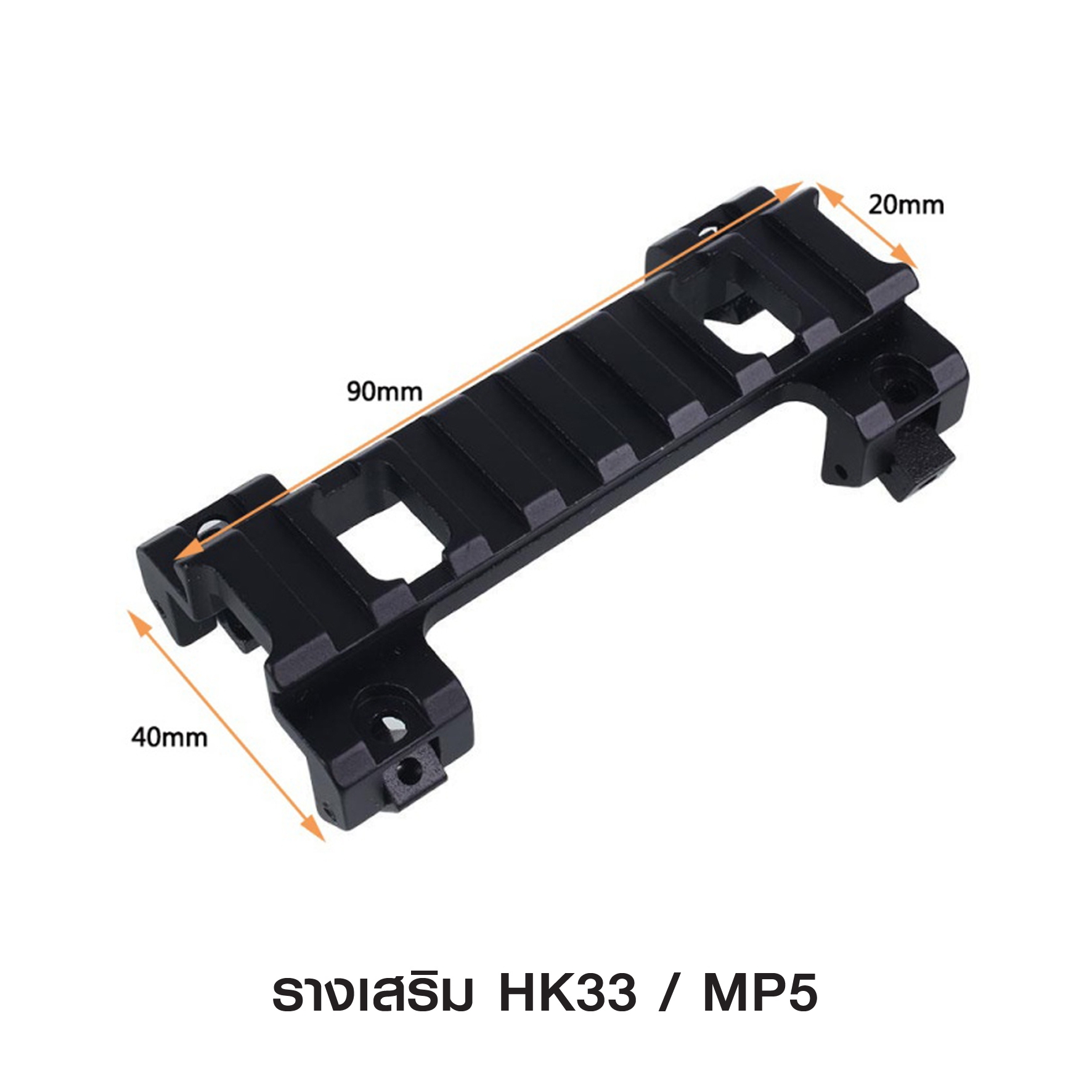 รางเสริม HK33 / MP5