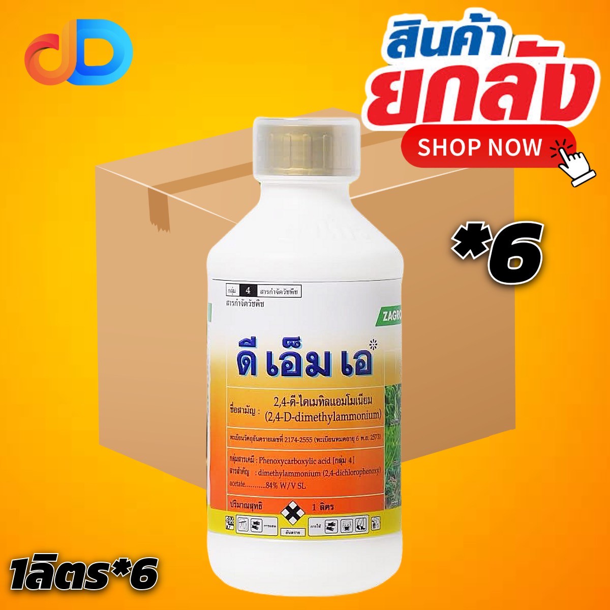 (ยกลัง 6 ขวด) ดีเอ็มเอ สาร 2,4ดี ไดเมทิลแอมโมเนียม 84% W/V SL (ชนิดดูดซึม) ขนาด 1 ลิตร ตรา ซาโกร สารกำจัดหญ้าใบกว้าง ผักบุ้ง เครือ