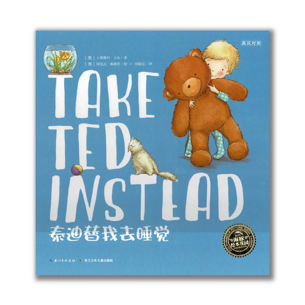 Take Ted instead 泰迪替我去睡觉