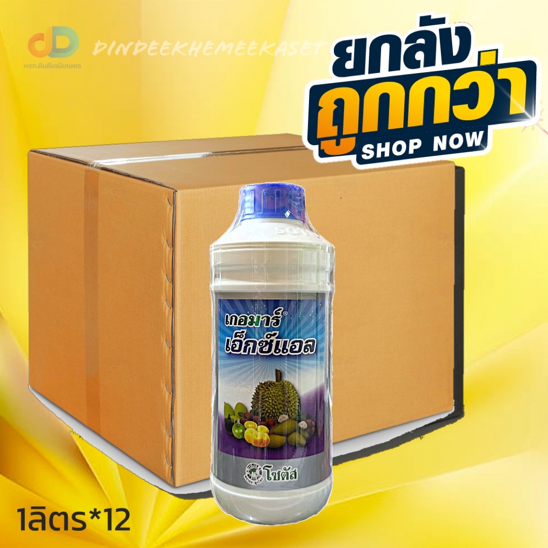 (กดสั่งครั้งละ 1 ลัง!ยกลัง*12ขวด) เกอมาร์ เอ็กซ์แอล (Goemar XL) ขนาด 1 ลิตร ผลใหญ่ น้ำหนักดี มีคุณภาพ แมงกานีส ,สังกะสี
