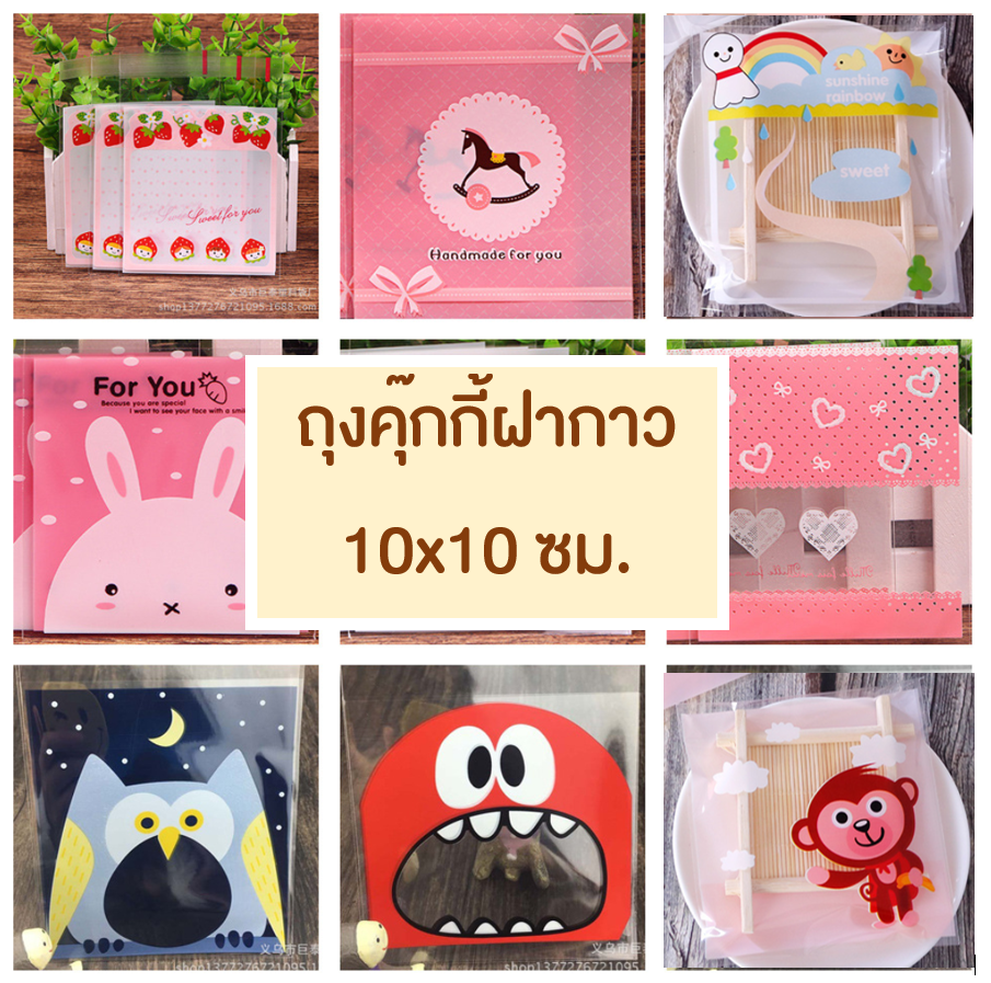 ถุงคุ๊กกี้ ถุงขนม ถุงใส่ของฝากาว ขนาด 10x10 ซม. (95-100 ใบต่อแพ็ค)
