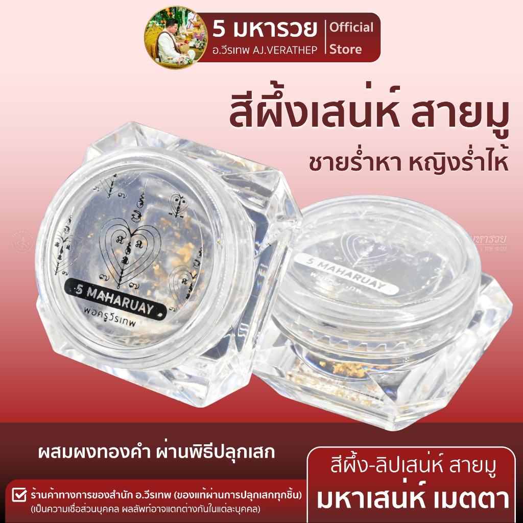 [สีผึ้ง-ปลุกเสก อ.วีรเทพ] สีผึ้ง ชายร่ำหา-หญิงร่ำไห้ เมตตา-มหาเสน่ห์-มหานิยม [5 มหารวย VERATHEP 阿赞 维拉贴]