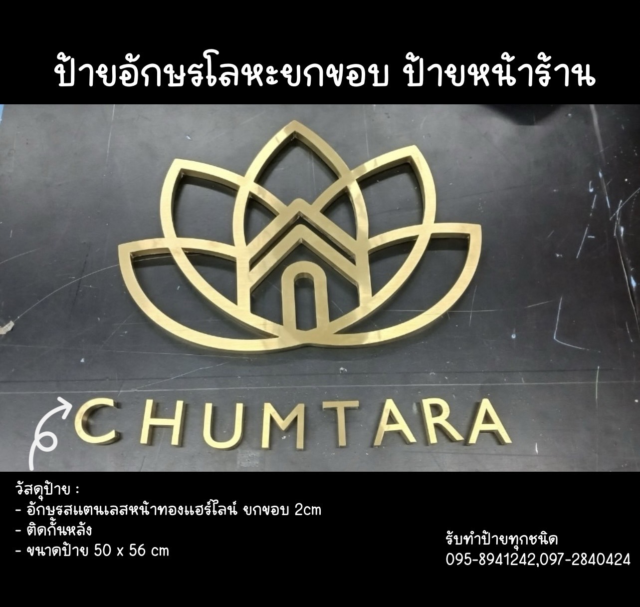 อักษรสแตนเลสหน้าทองแฮร์ไลน์ยกขอบ 2 cm ขนาด 50 x 56 cm
