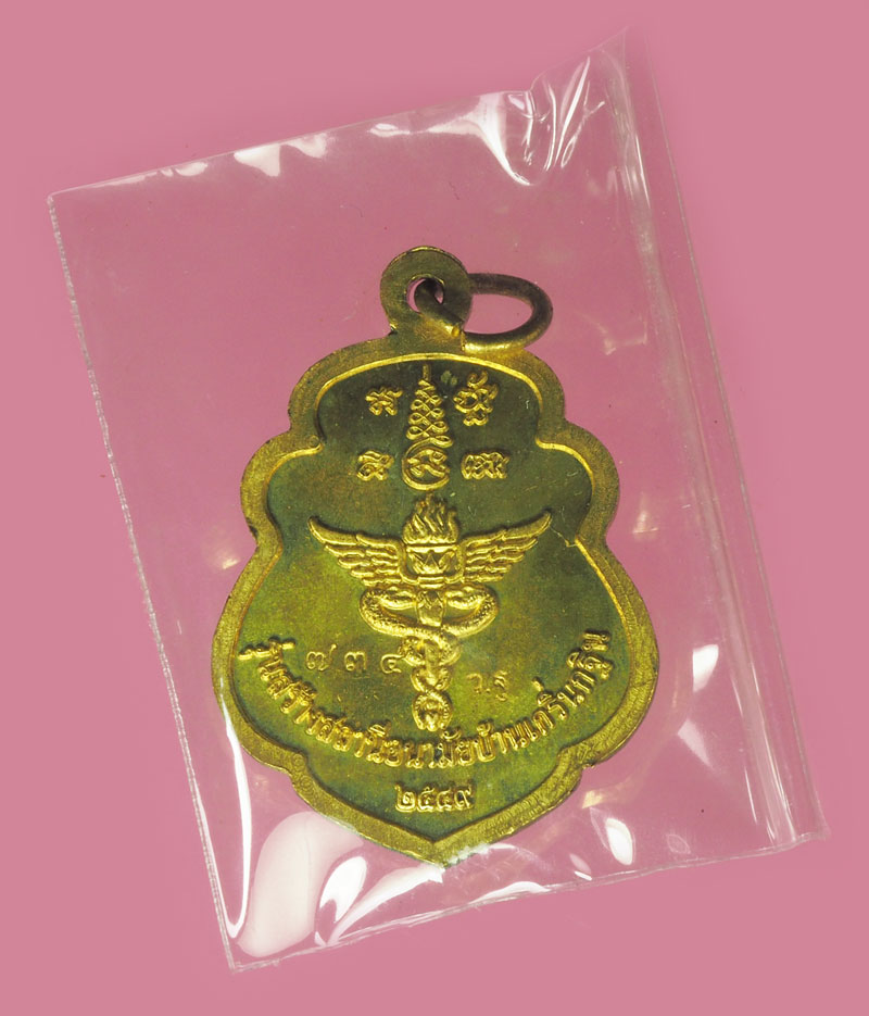 A5614 เหรียญหลวงพ่อเพี้ยน วัดเกริ่นกฐิน ลพบุรี รุ่นสร้างอนามัย หมายเลขเหรียญ 734 พร้อมกล่องเดิม 69