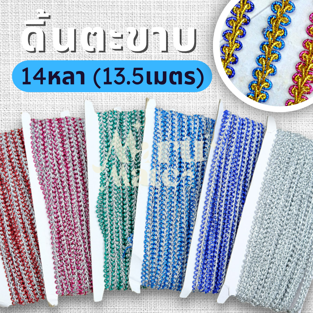 ดิ้น ดิ้นถัก ดิ้นตะขาบ No.001 ลูกไม้ (แพ็ค 14 หลา) กว้าง 1 ซม. ลายตะขาบ ตกแต่งงานบายศรี งานพวงมาลัยประดิษฐ์ พานพุ่มบูชา งานเหรียญโปรยทาน DIY ริบบิ้นลูกไม้ ริบบิ้นทอง เทปตกแต่ง เทปลูกไม้ดิ้นทอง แถบผ้าทอง
