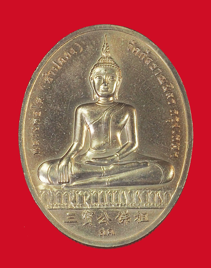 A5050 เหรียญหลวงพ่อโต วัดกัลยาณมิตร กรุงเทพ ซองเดิม 10
