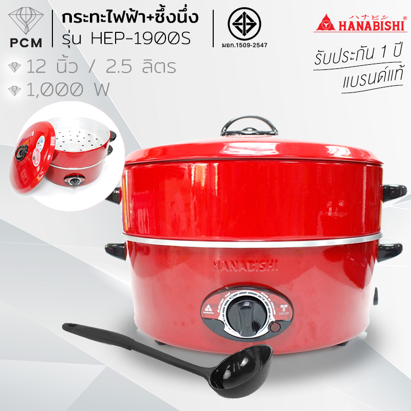 HANABISHI (PCM) กระทะไฟฟ้าพร้อมซึ้ง ขนาด 12 นิ้ว รุ่น HEP-1900S HGP-140 HEP-190 HTP-360S