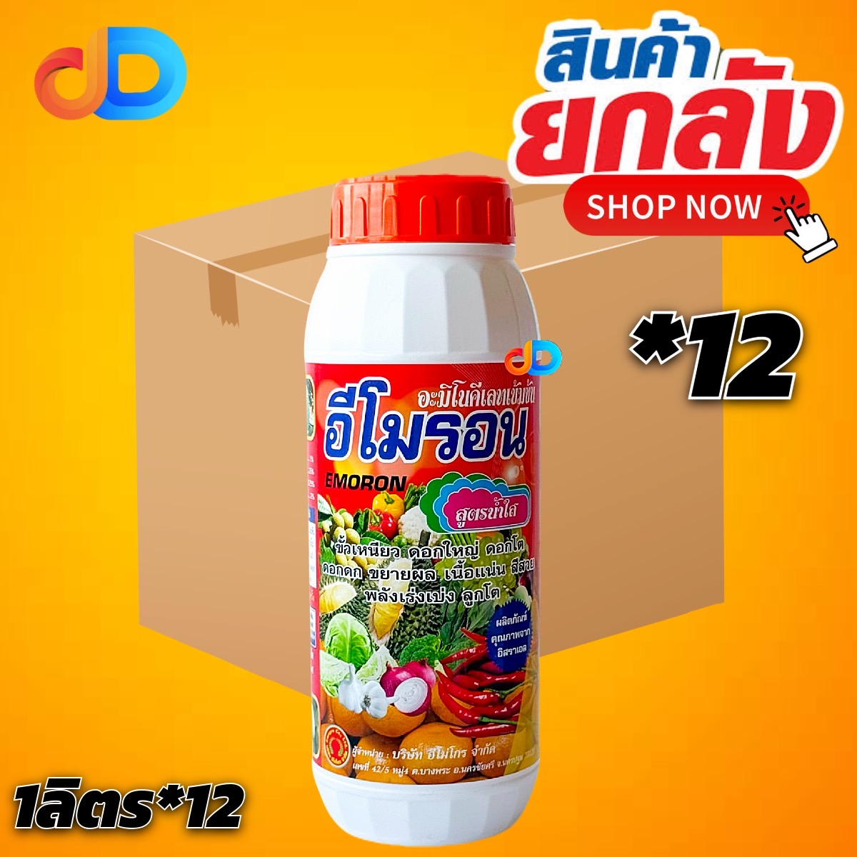 ( ยกลัง 12 ขวด) อีโมรอน ขนาด 1ลิตร อะมิโนคีเลทเข้มข้น ขั้วเหนียว ดอกใหญ่ เนื้อแน่นลูกโต ลูกโต