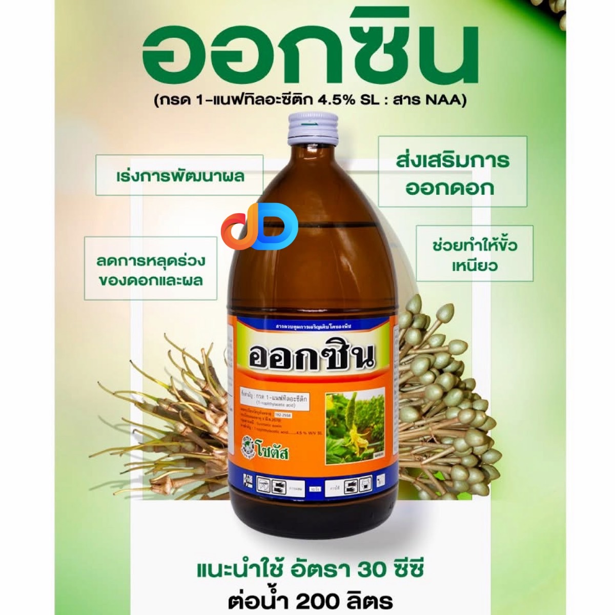 "ออกซิน" กรด 1 -แนฟทิลอะซีติก ตราโซตัส ขนาด 100 มล. :ช่วยเพิ่มดอกเพศเมีย เปลี่ยนเพศดอก เร่งการเกิดรากของกิ่งชำ