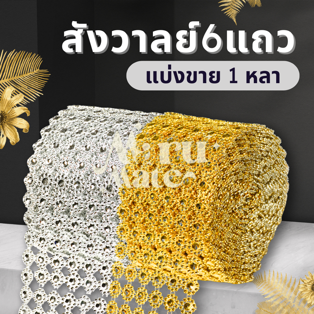 สังวาลย์ 6 แถว สังวาลย์ทานตะวัน (1 หลา) เพชรผืน สำหรับใช้ตกแต่ง เหรียญโปรยทาน พานพุ่มบูชา DIY