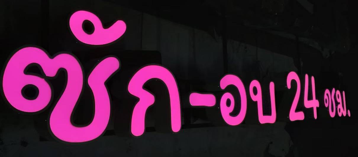 #ป้ายอักษรไฟออกหน้า #ป้ายติดหน้าร้าน