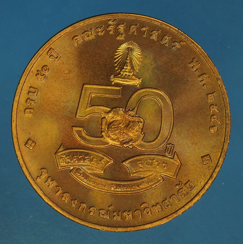 B2955 เหรียญในหลวงรัชกาลที่ 5 ครบ 50 ปี คณะรัฐศาสตร์จุฬาลงกรณ์มหาวิทยาลัย 5