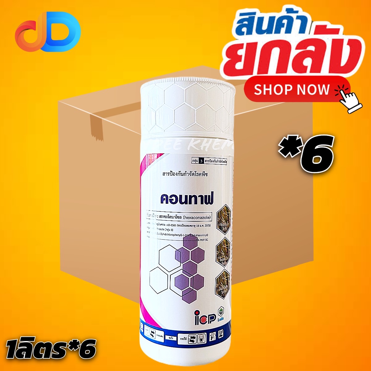 (ยกลัง 6 ขวด) คอนทาฟ สาร เฮกซะโคนาโซล 5% SC ขนาด 1 ลิตร (สารตัวเดียวกับแอนวิล) สารป้องกันกำจัดโรคพืข ปลอดภัยต่อพืชปลูก