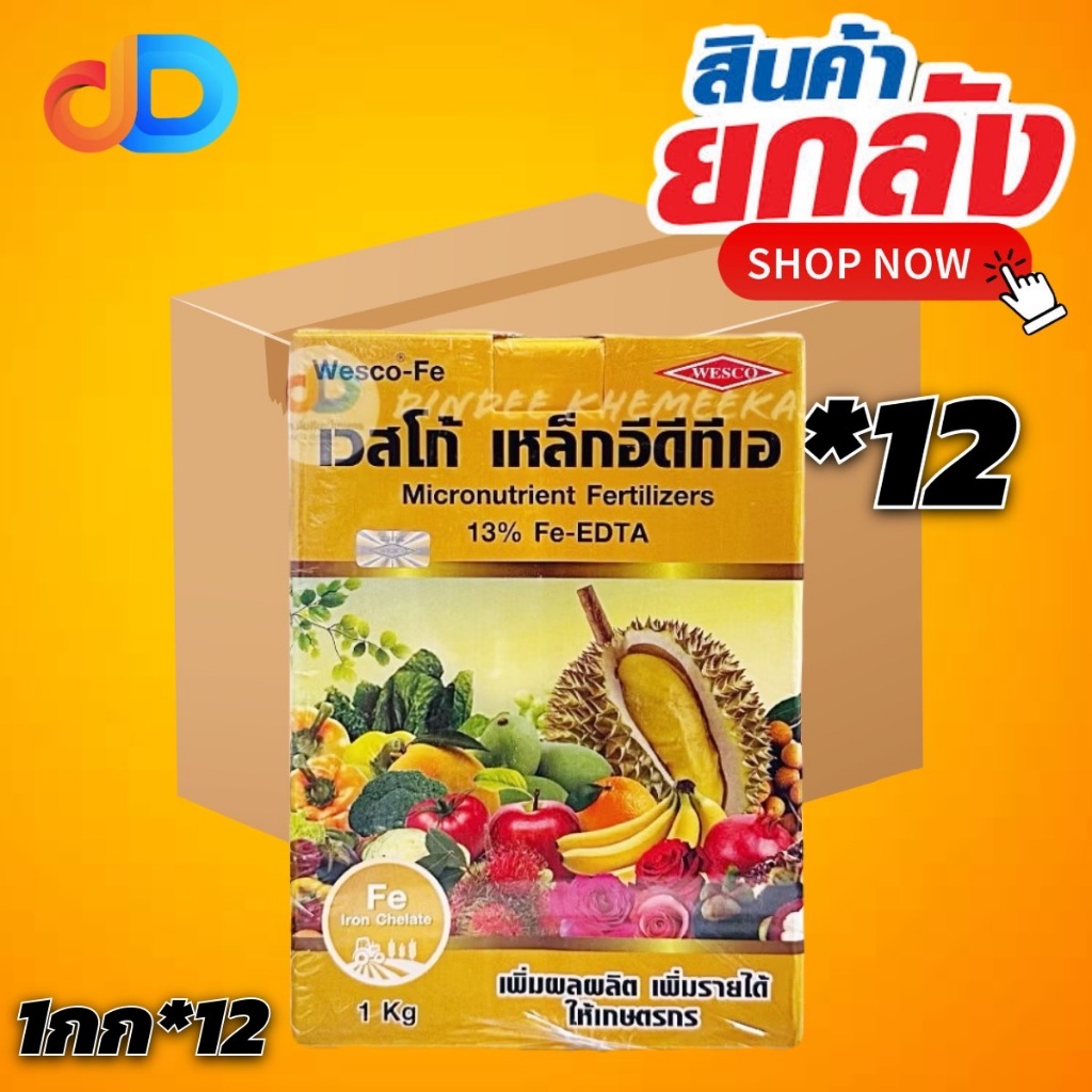 (กดสั่งซื้อครั้งละ 1 ลัง! ยกลัง*12) เวสโก้ เหล็กคีเลตอีดีทีเอ13% เวสโก้ เหล็กอีดีทีเอ Fe-EDTA (Wesco EDTA FE 13%) 1 กก.