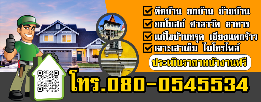 รับแก้ไขบ้านทรุด 080-054-5534 ยกบ้าน ดีดบ้าน ดีดโบสถ์ ย้ายศาลา