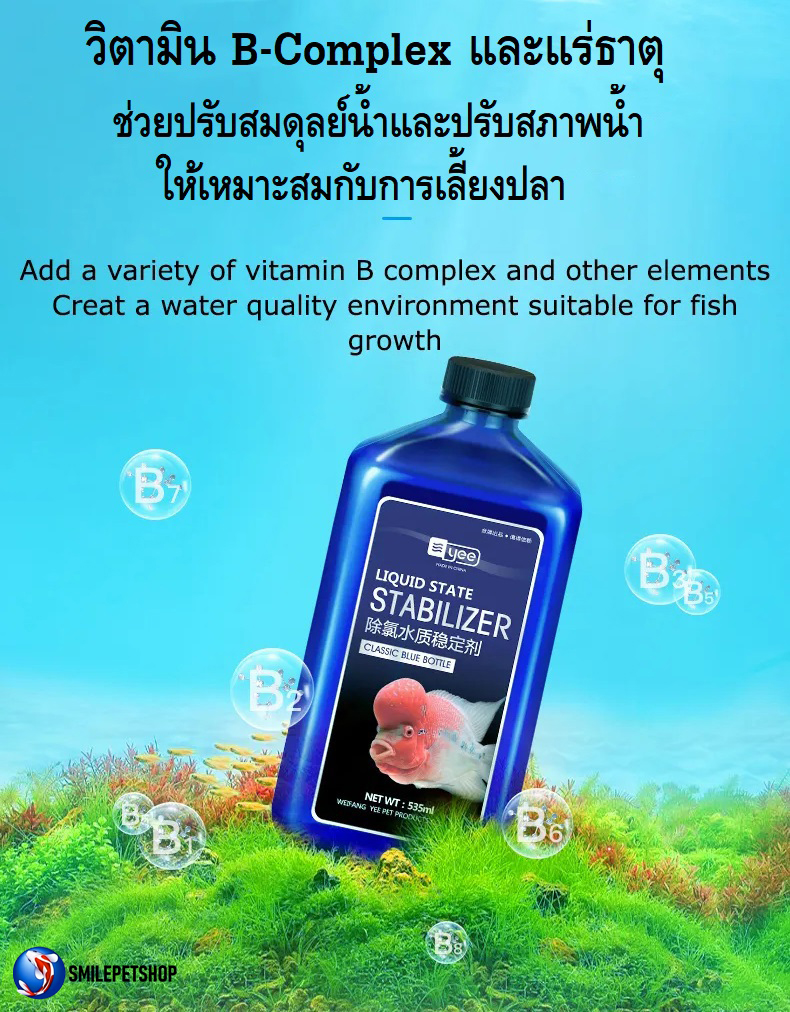 YEE LIQUID STATE STABILIZER 535 ml.(น้ำยากำจัดคลอรีน สารพิษ แอมโมเนีย โลหะหนัก ปรับสมดุลย์น้ำ เสริมสุขภาพปลา)