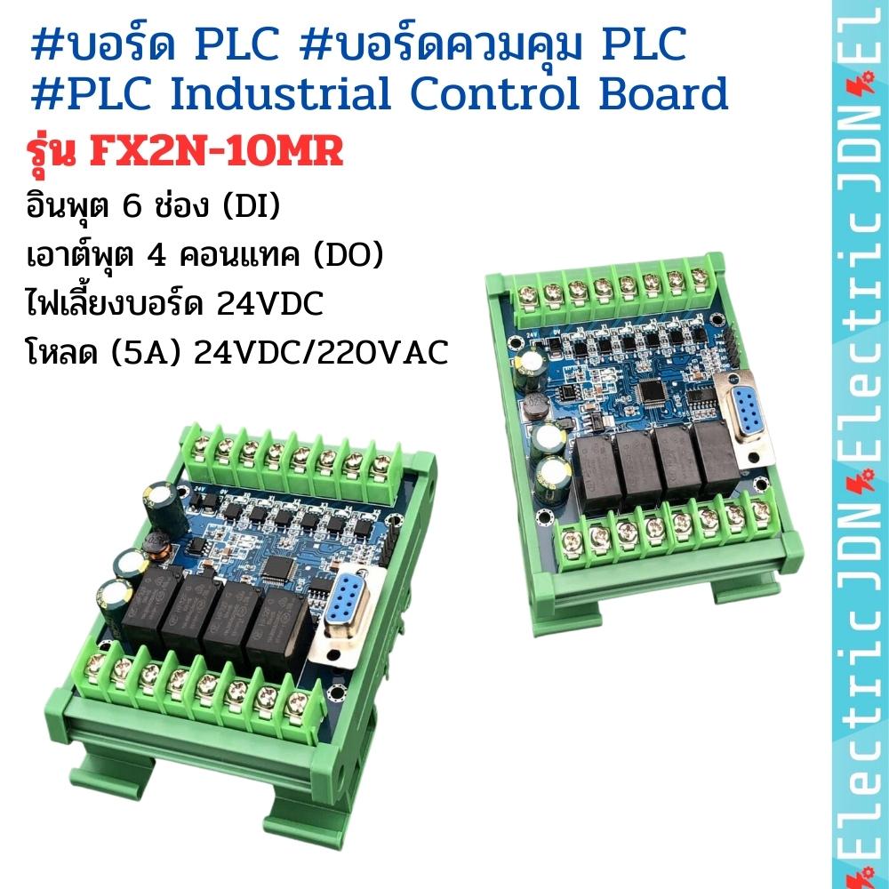FX2N-10MR #บอร์ด PLC #บอร์ดควมคุม PLC #PLC Industrial Control Board