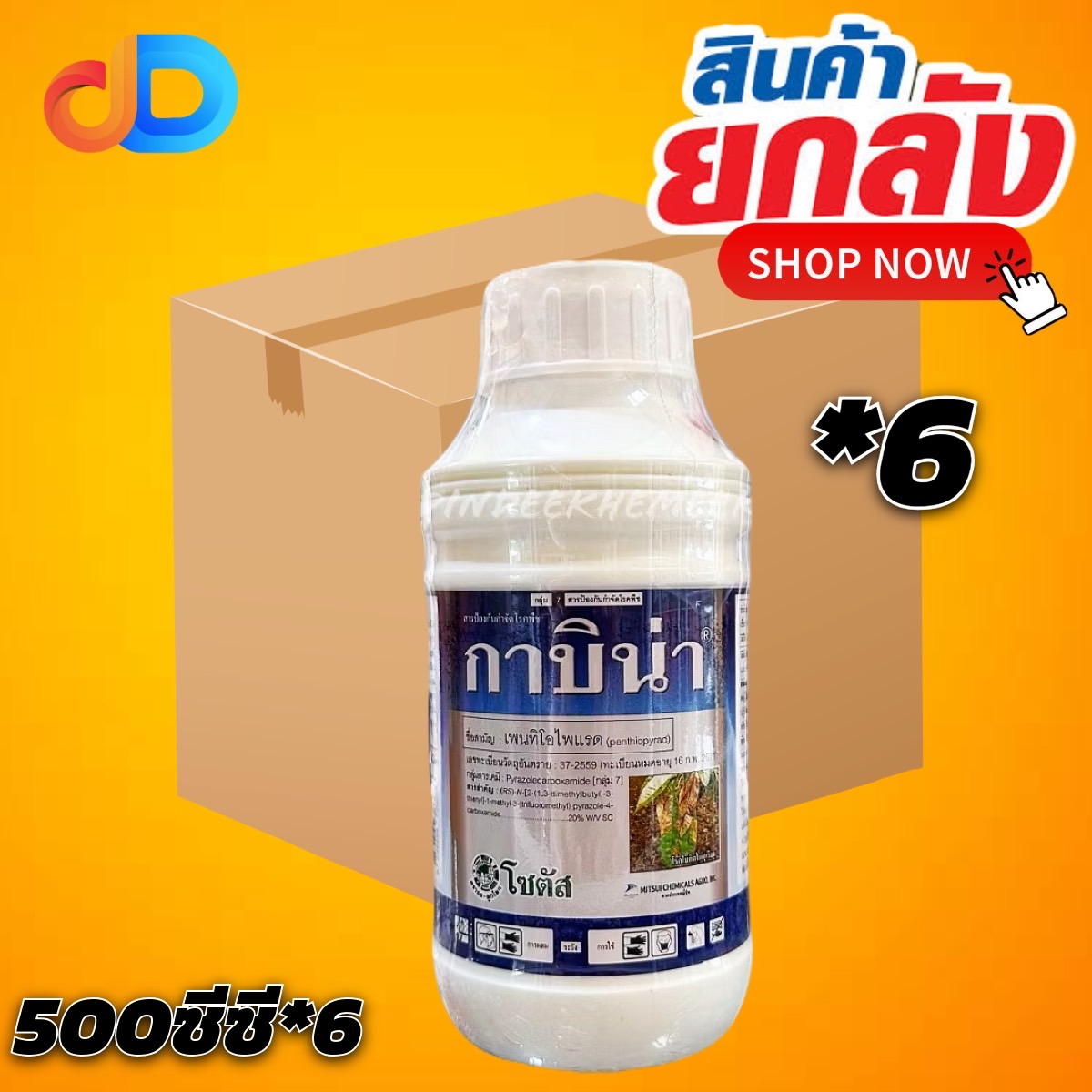 (ยกลัง6) กาบิน่า โซตัส สาร เพนทิโอไพแรด 20% SC ขนาด 500 ซีซี ป้องกันกำจัดโรคใบจุดสีม่วง โรคราแป้ง