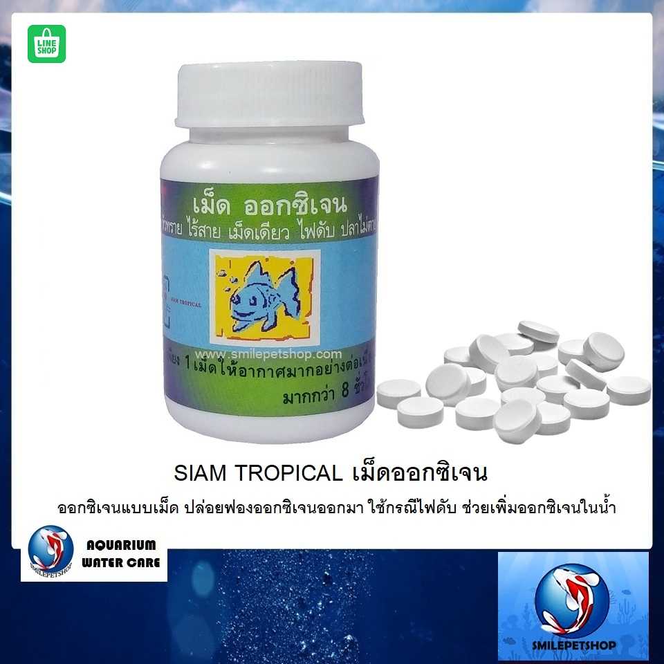 SIAM TROPICAL เม็ดออกซิเจน (ออกซิเจนแบบเม็ด ปล่อยฟองออกซิเจนออกมา ใช้กรณีไฟดับ เพิ่มออกซิเจนในน้ำ)