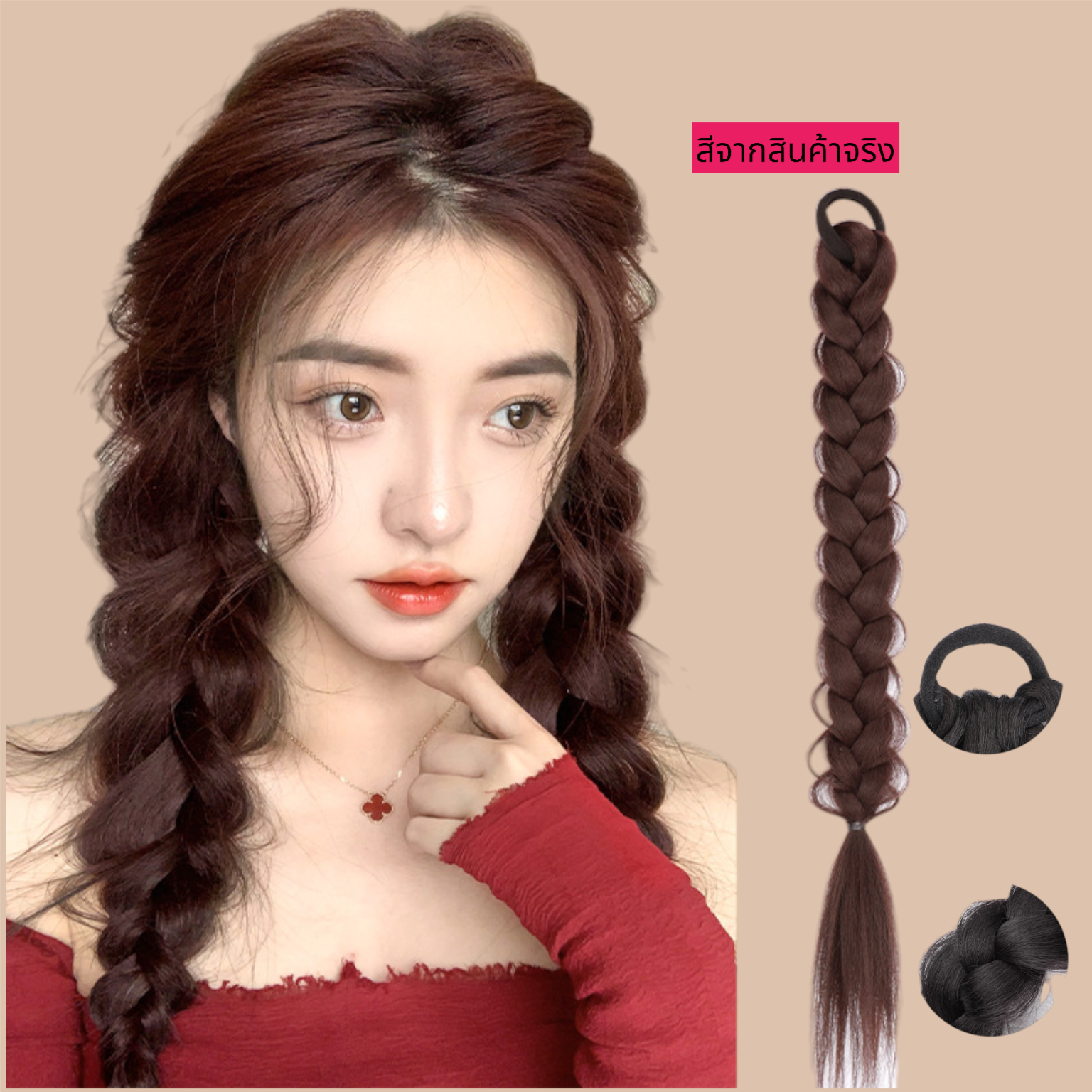 แฮร์พีช ถักเปีย 1 ชิ้น น้ำตาลแดง รหัส NW-008
