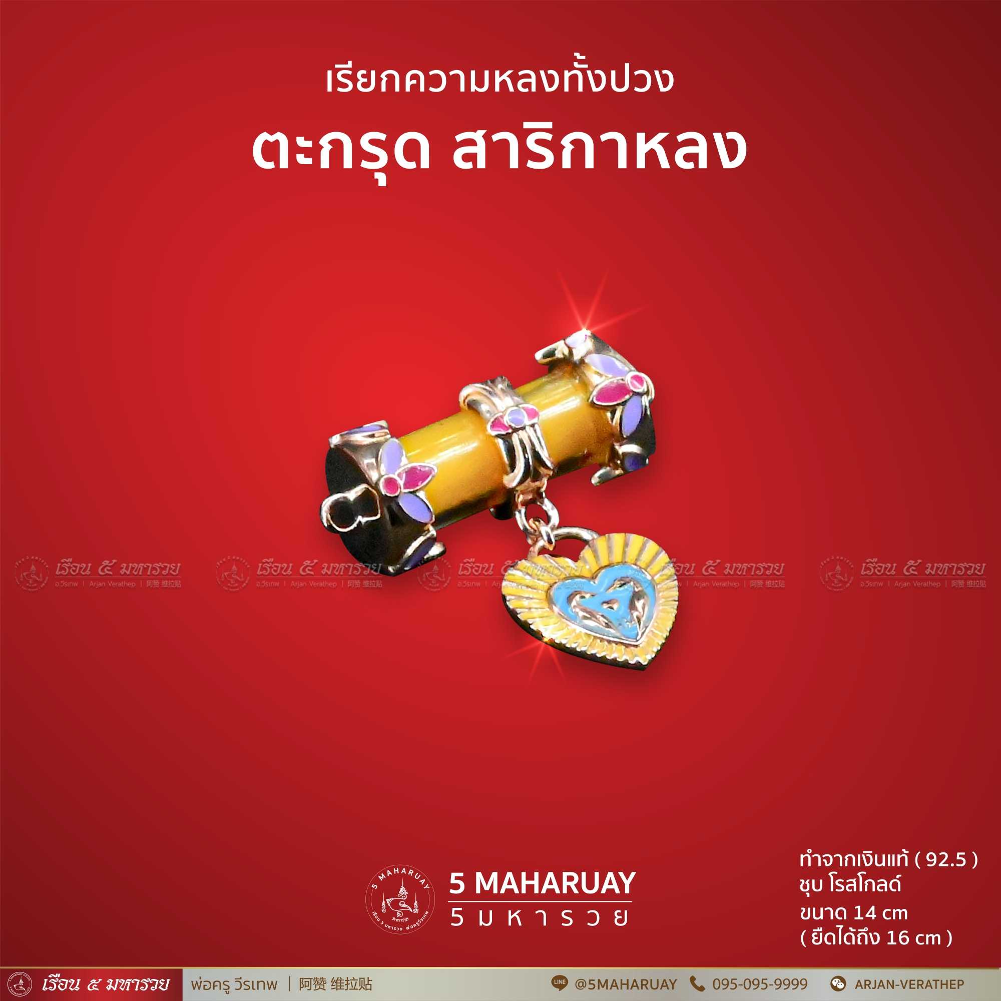 ตะกรุดสาริกาหลง สีเหลือง (เงินแท้)