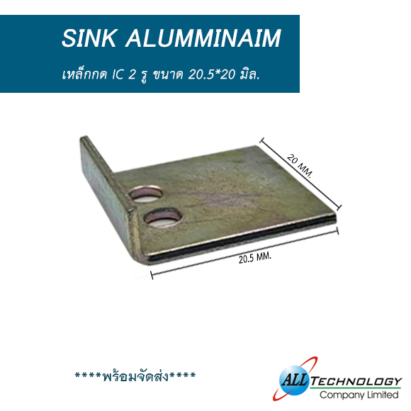 เหล็กกด IC 2 รู ขนาด 20.5*20 มิล.
