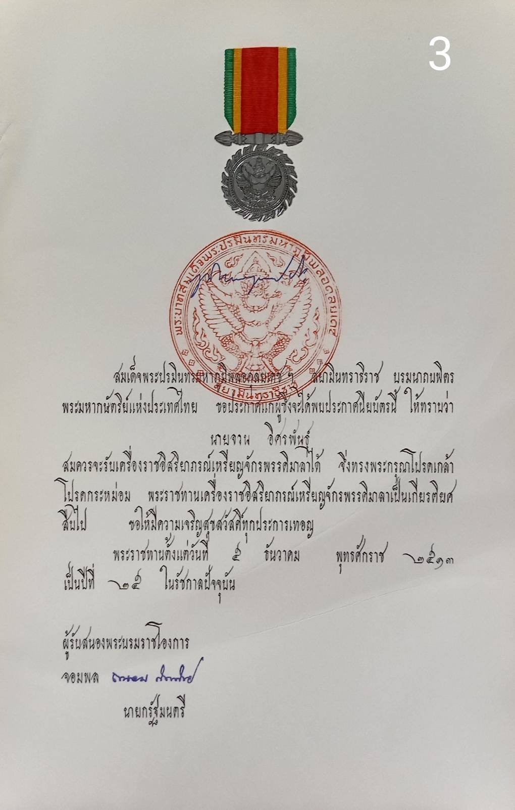 256.เอกสารเก่าพร้อมพระปรมาภิไธย"ภูมิพลอดุลยเดช ปร."