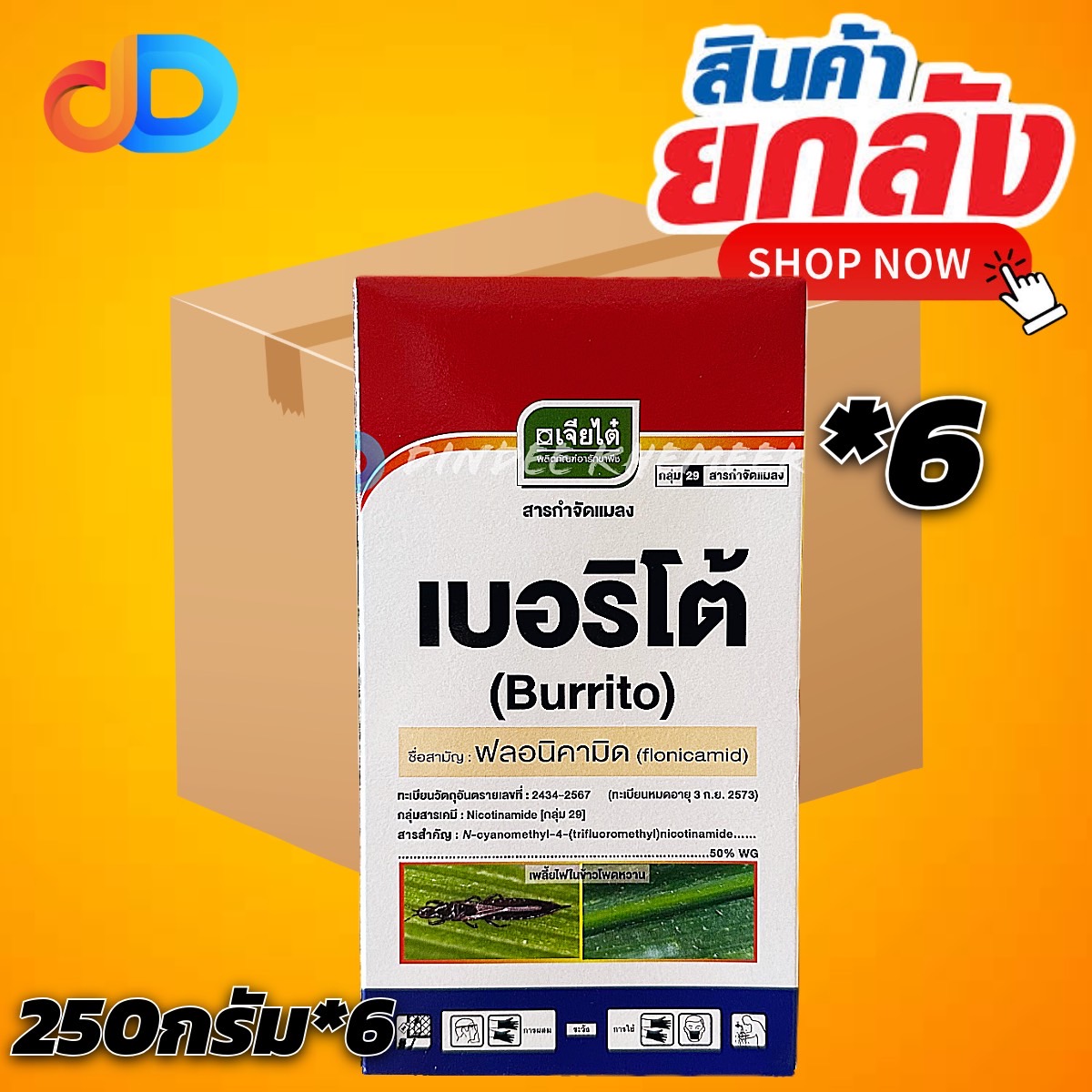 (ลัง*6) เบอริโต้ - ฟลอนิคามิด 50% WG ขนาด 250 กรัม (50G x 5 ซอง) ตราเจียไต๋ กำจัด เพลี้ยแป้ง เพลี้ยไก่แจ้ เพลี้ยจักจั่น