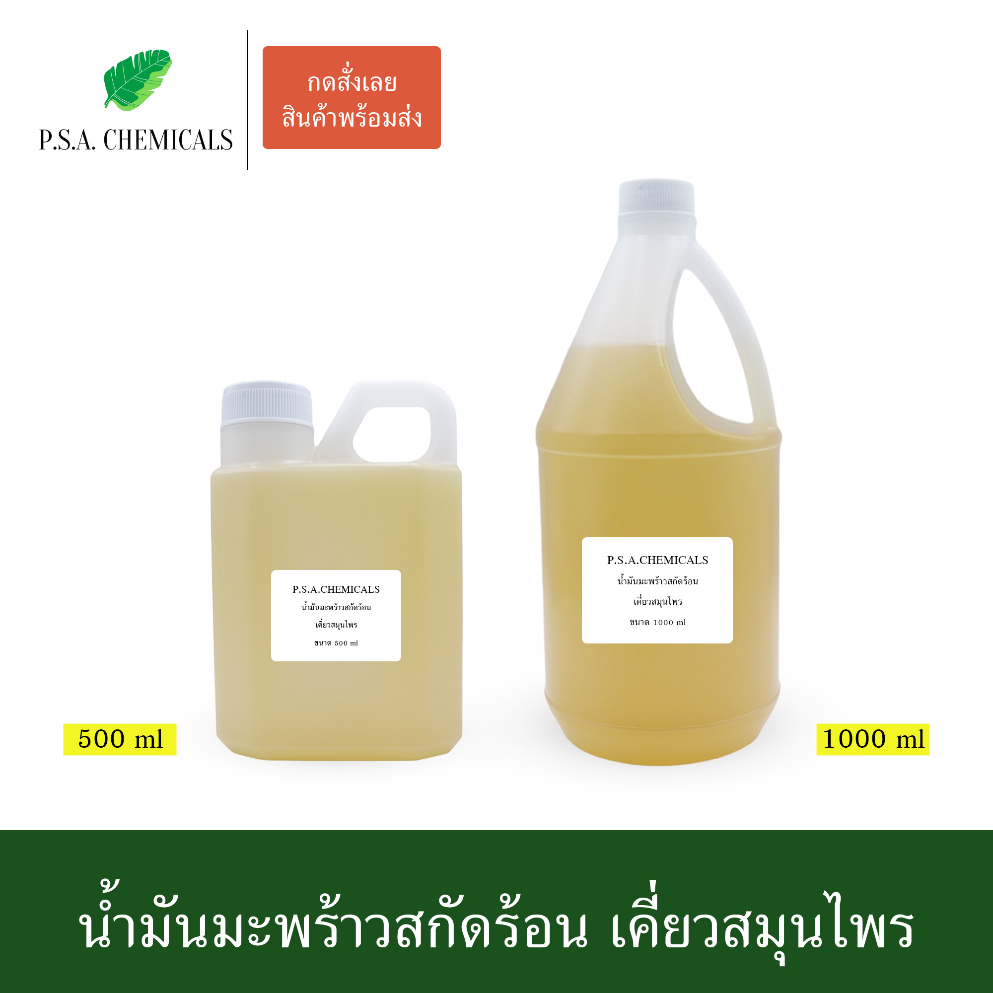 น้ำมันมะพร้าวสกัดร้อน เคี่ยวสมุนไพร ขนาด 500 ml / 1000 ml ไม่ผ่านกระบวนการเคมี