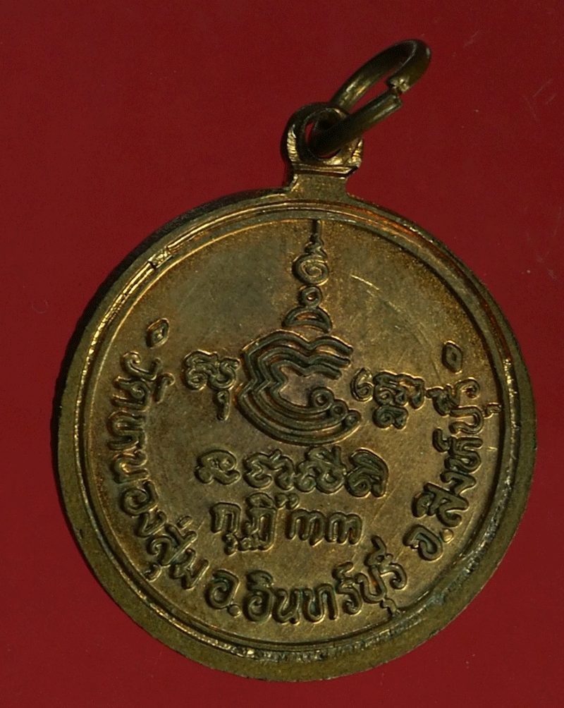 B2926 เหรียญหลวงพ่อจวน วัดหนองสุ่ม สิงห์บุรี 82