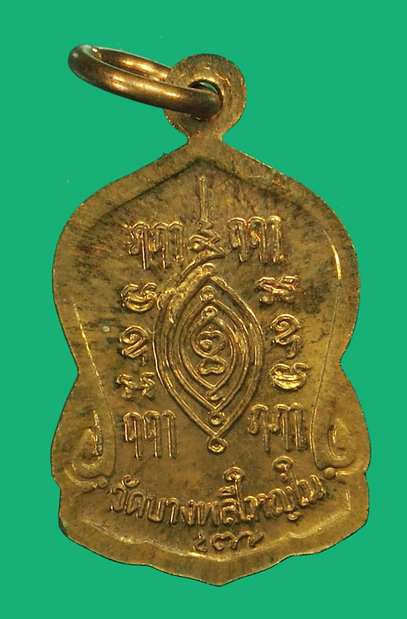 A5744 เหรียญหลวงพ่อโต วัดบางพลีใหญ่ใน สมุทรปราการ เนื้อทองแดง 77