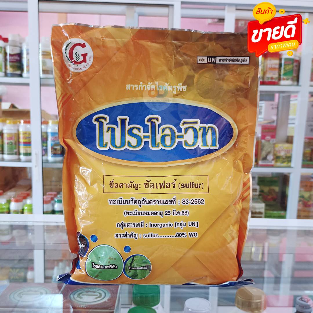 โปรโอวิท ขนาด 1 กิโลกรัม สารซัลเฟอร์ 80% WG กำมะถันเนื้อทอง ป้องกันกำจัดไรแดง อัตราใช้น้อย ป้องกำจัดไรแดงในพืชต่างๆ